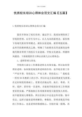 优质校长培训心得体会范文汇编