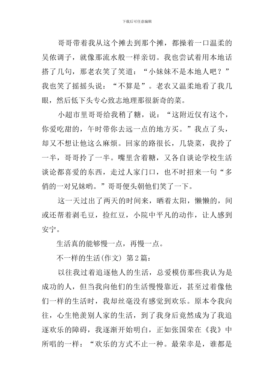 不一样的生活(15篇)_第2页