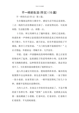 不一样的生活(15篇)