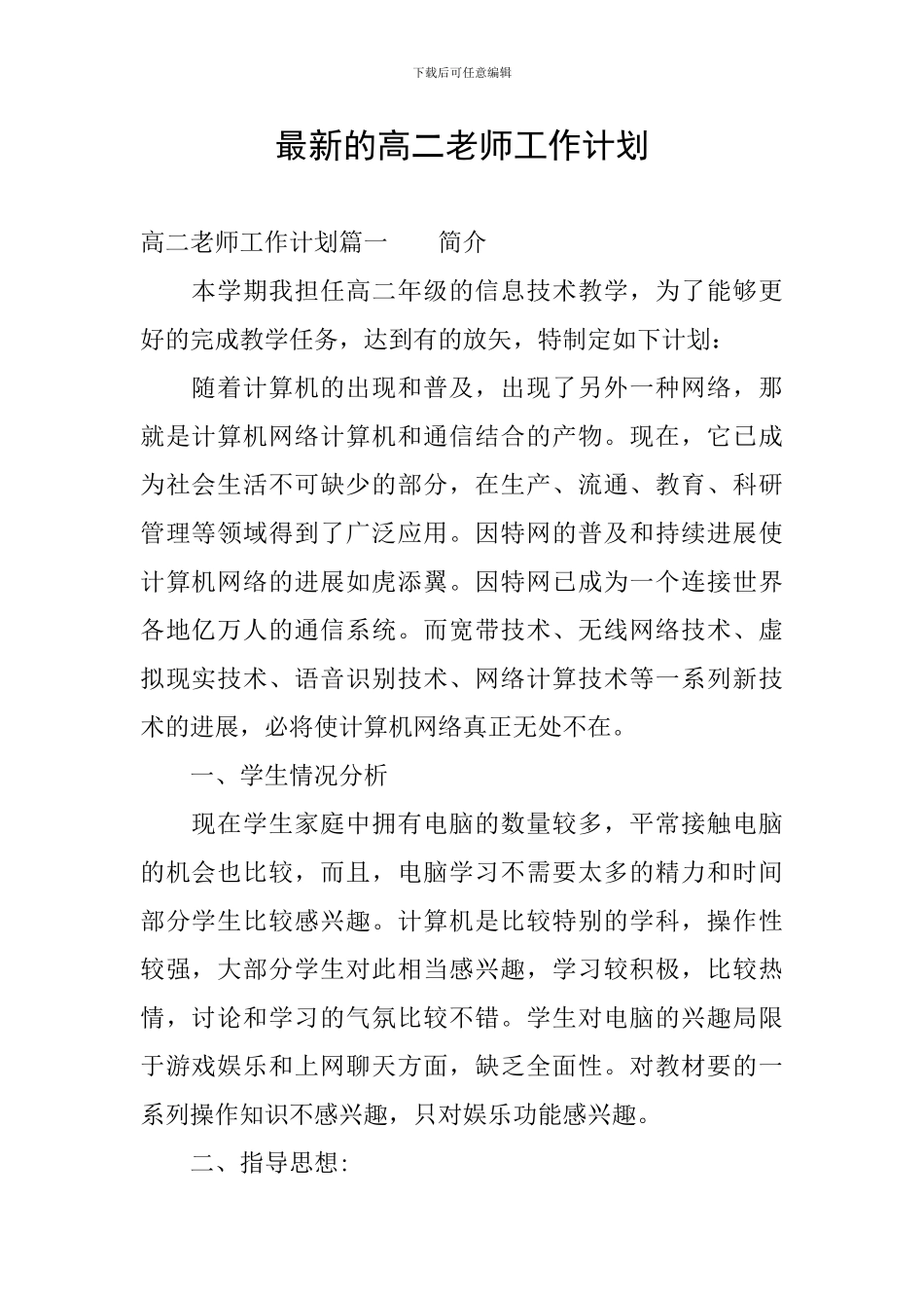 最新的高二教师工作计划_第1页