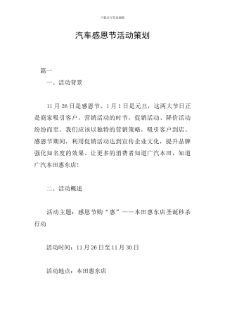 汽车感恩节活动策划