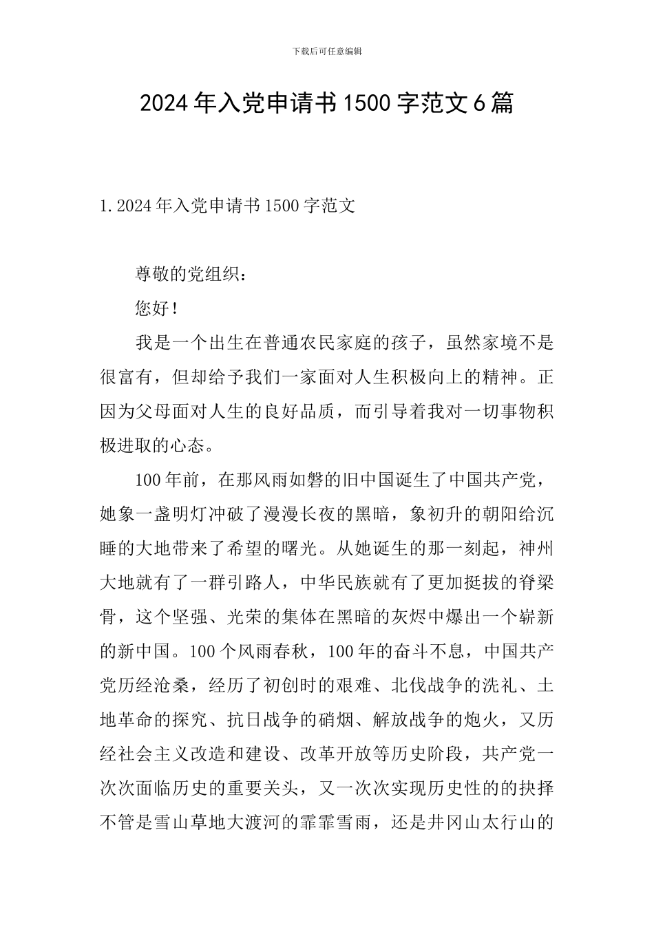 2024年入党申请书1500字范文6篇_第1页