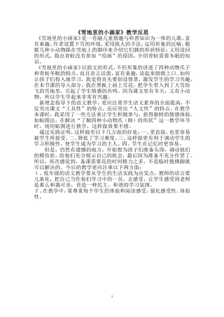 雪地里的小画家教学反思 (2)
