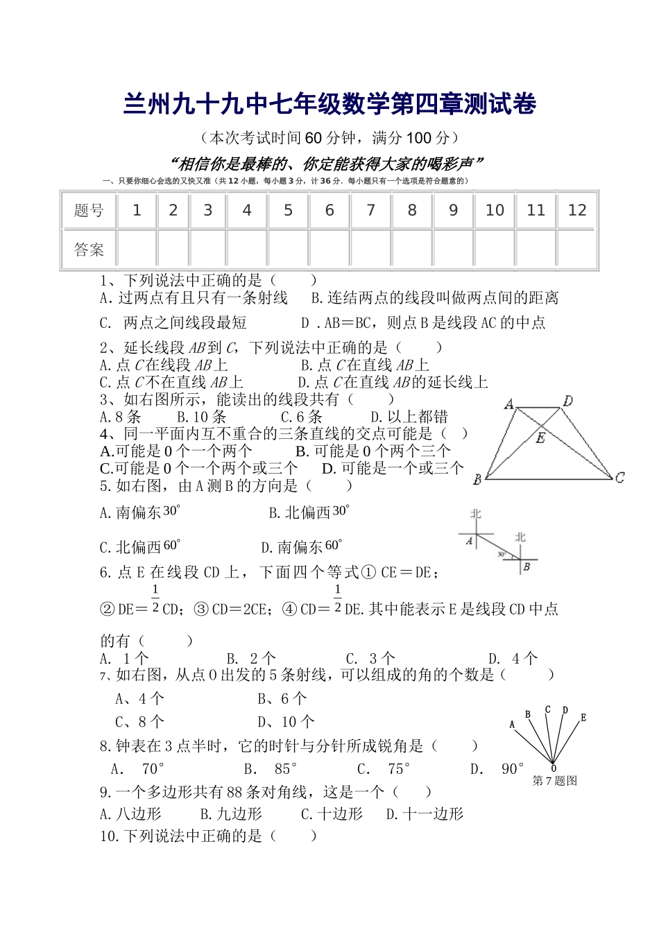 兰州九十九中七年级数学第四章测试试卷_第1页