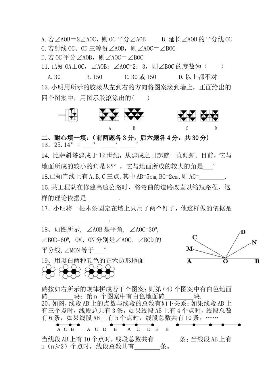 兰州九十九中七年级数学第四章测试试卷_第2页