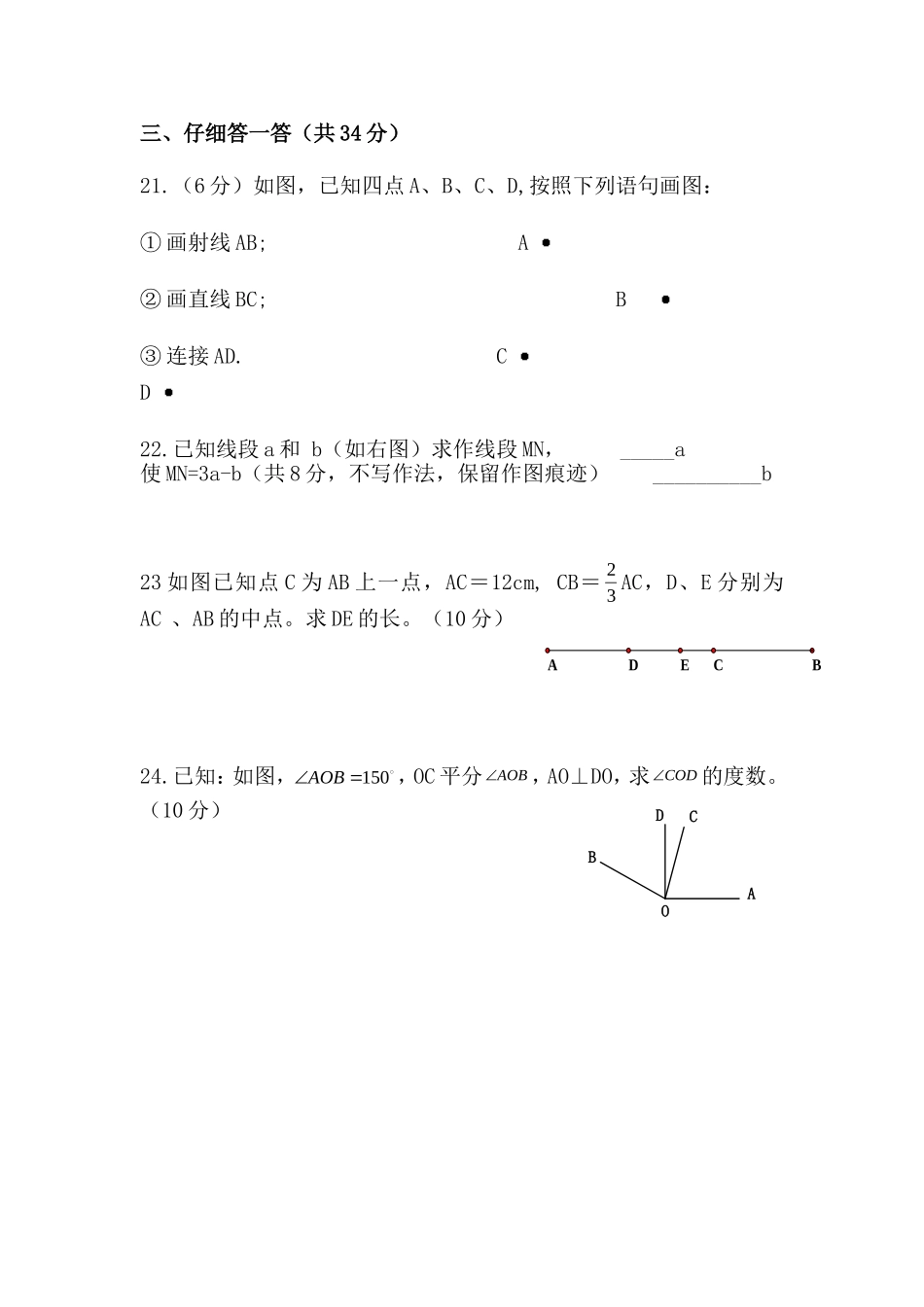 兰州九十九中七年级数学第四章测试试卷_第3页