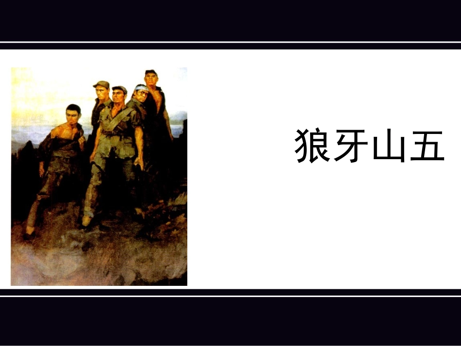 五上狼牙山五壮士课件_第1页
