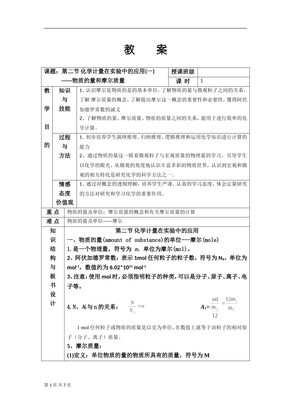 化学计量在实验中的应用一教案人教必修_第1页