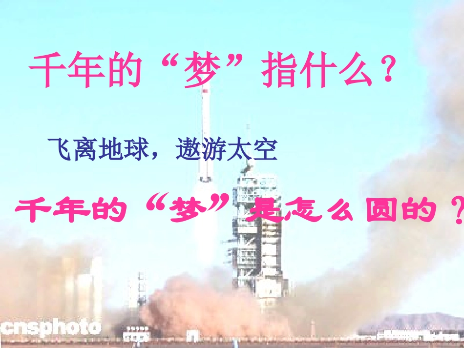 (人教新课标)六年级语文课件_千年梦圆在今朝_第2页