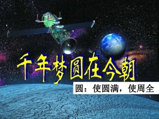 (人教新课标)六年级语文课件_千年梦圆在今朝