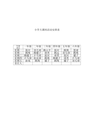 石相小学大课间活动安排表
