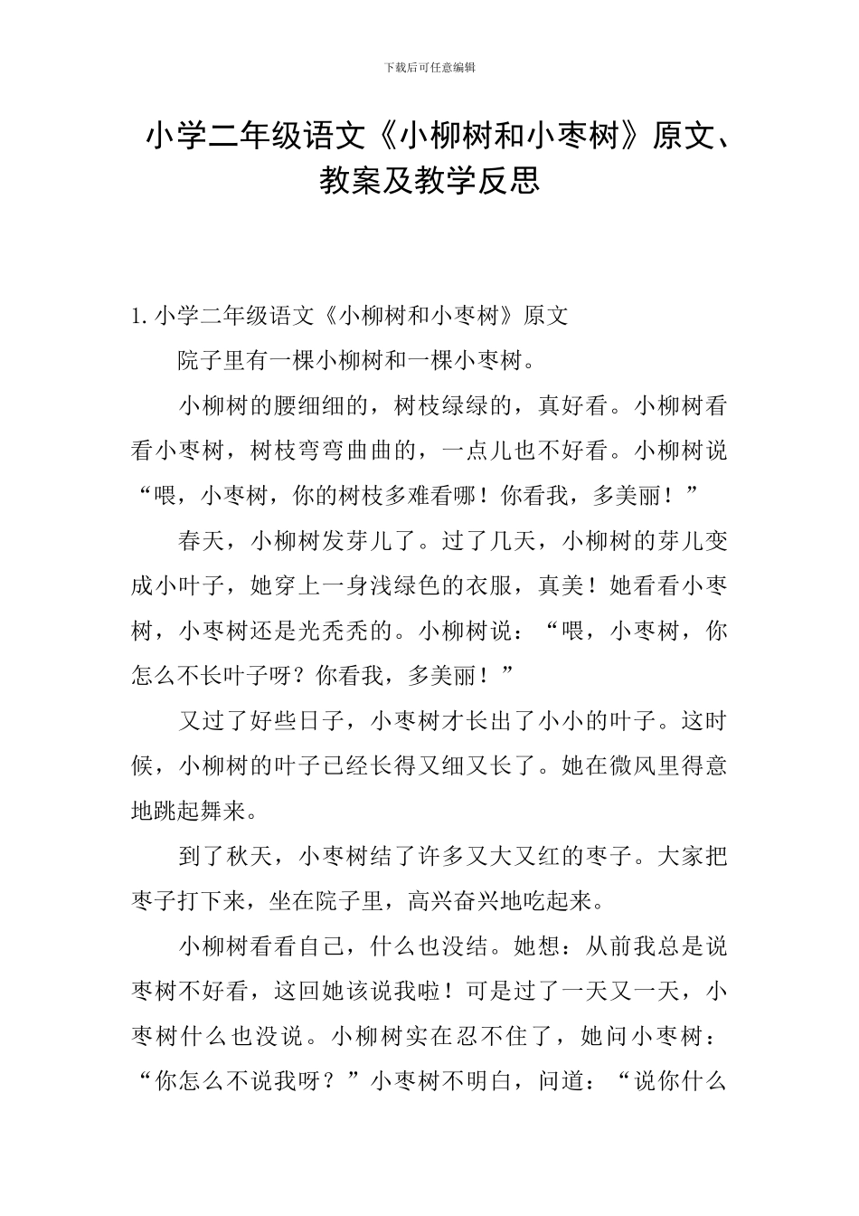小学二年级语文《小柳树和小枣树》原文、教案及教学反思_第1页