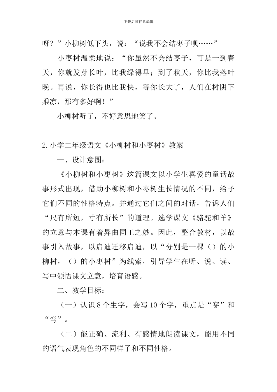 小学二年级语文《小柳树和小枣树》原文、教案及教学反思_第2页