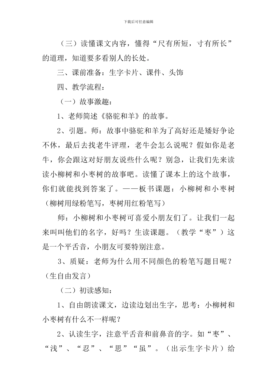 小学二年级语文《小柳树和小枣树》原文、教案及教学反思_第3页