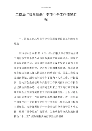 工商局“扫黑除恶”专项斗争工作情况汇报