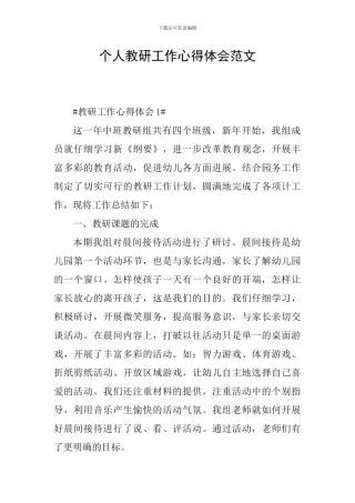 个人教研工作心得体会范文