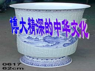 博大精深的中国文化