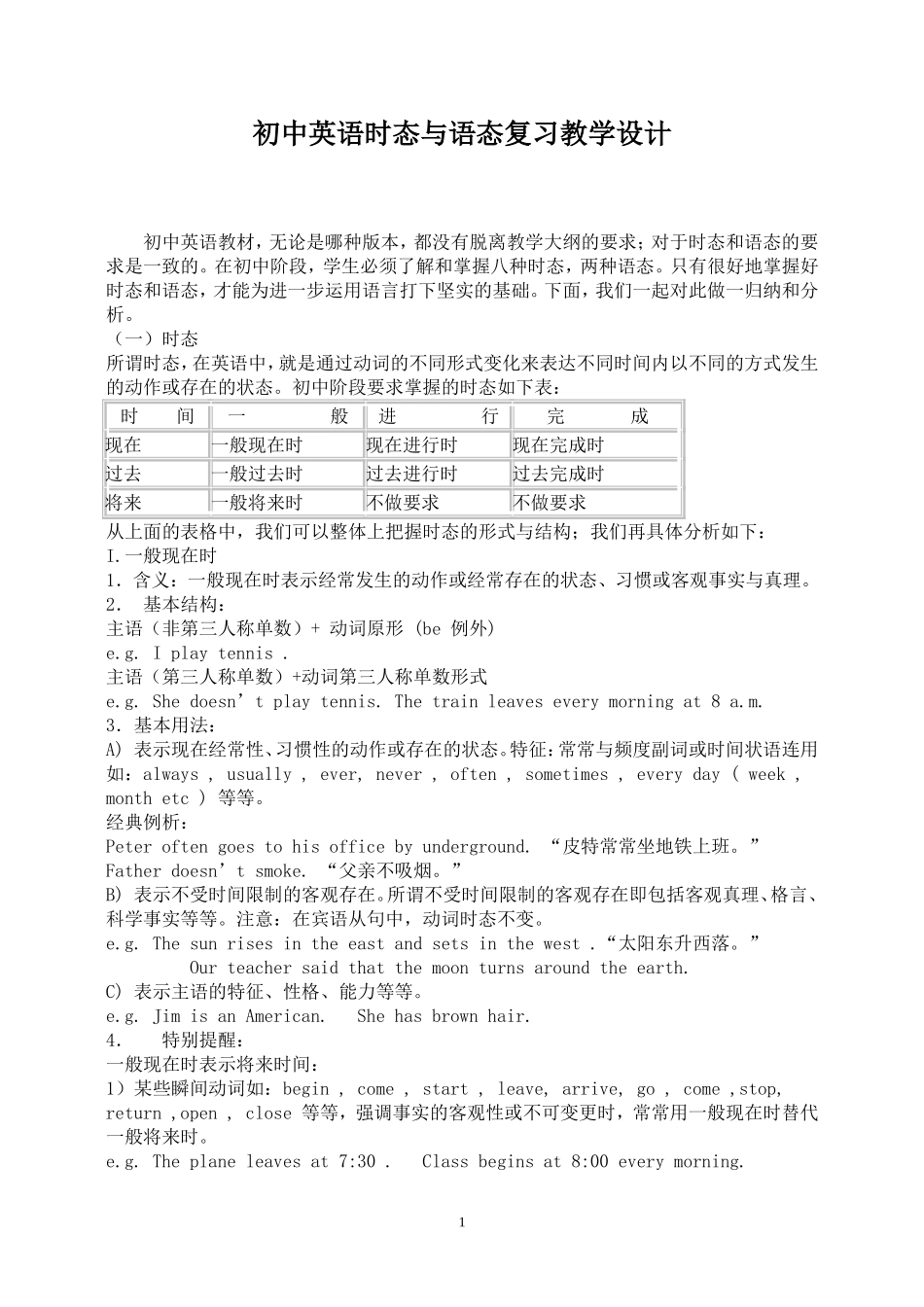 初中英语时态与语态复习教学设计_第1页