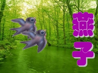 人教版小学语文三年级燕子