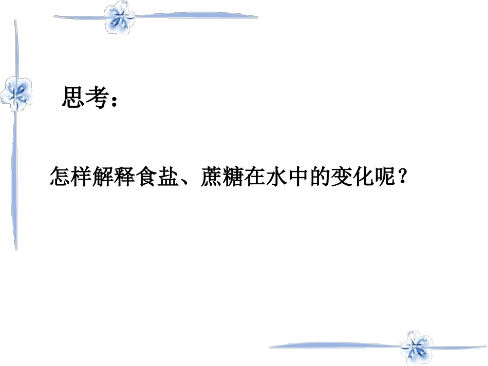 新人教版化学九年级下册第九单元溶液《课题1溶液的形成》课件1_第3页