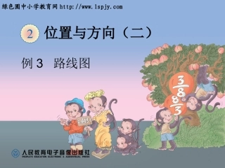 位置与方向例3路线图