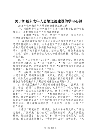 关于加强未成年人思想道德建设的学习心得