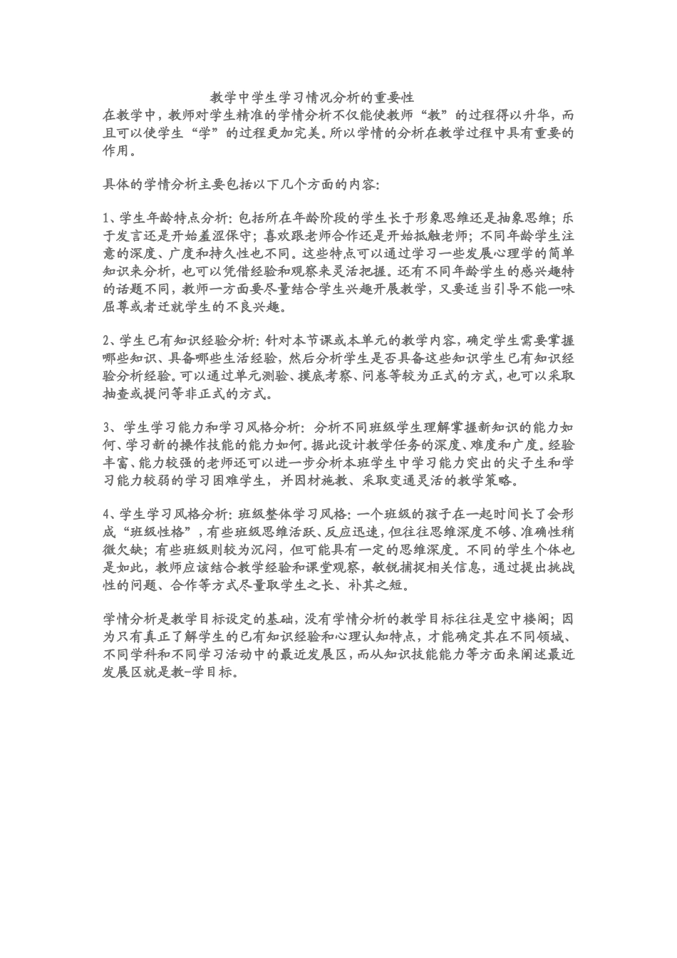 教学中学生学习情况分析的重要性_第1页