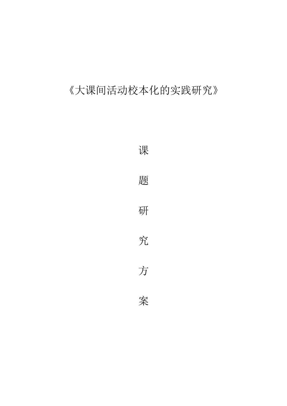 大课间活动校本化的课题研究方案的tWord文档_第1页