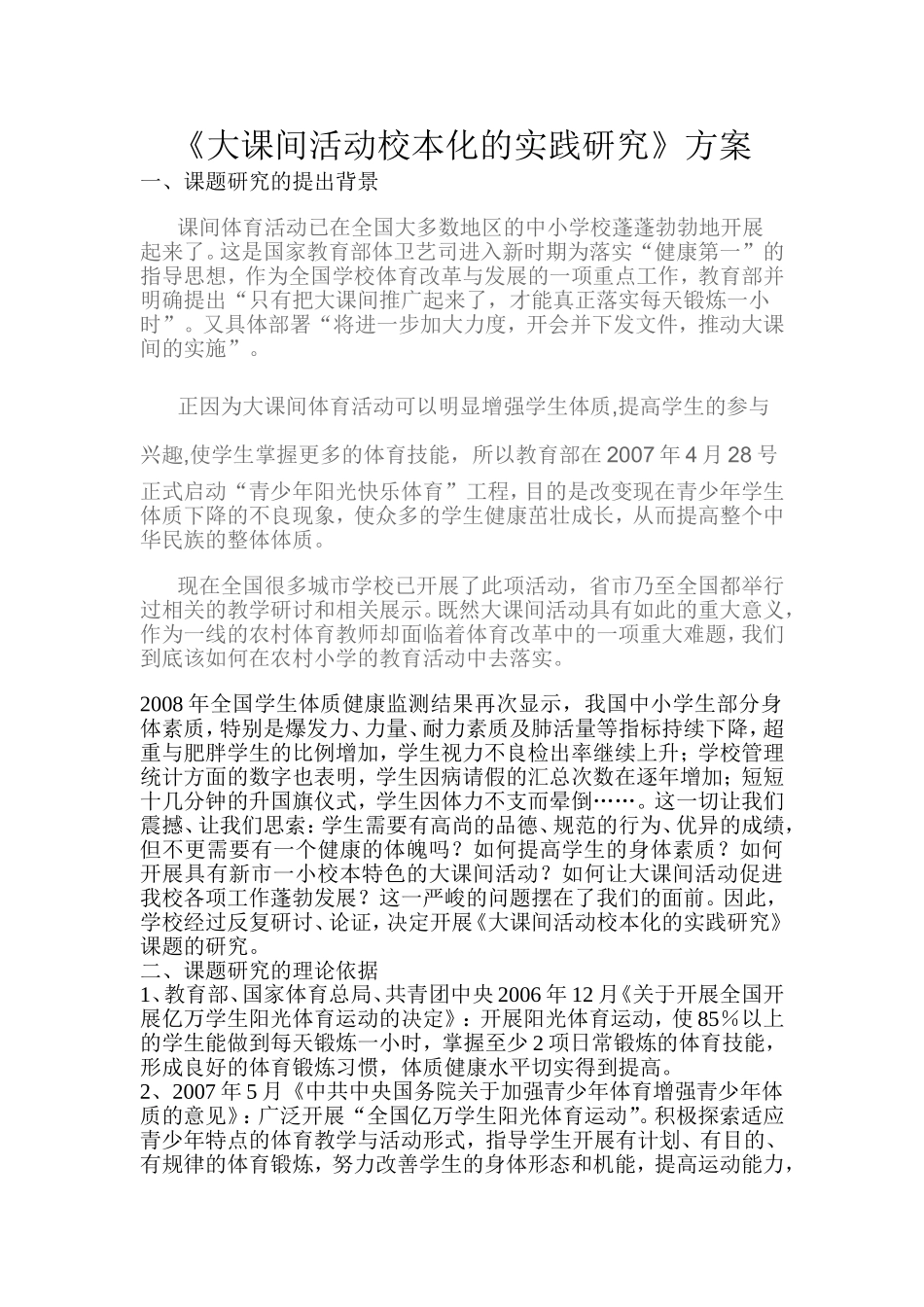 大课间活动校本化的课题研究方案的tWord文档_第2页
