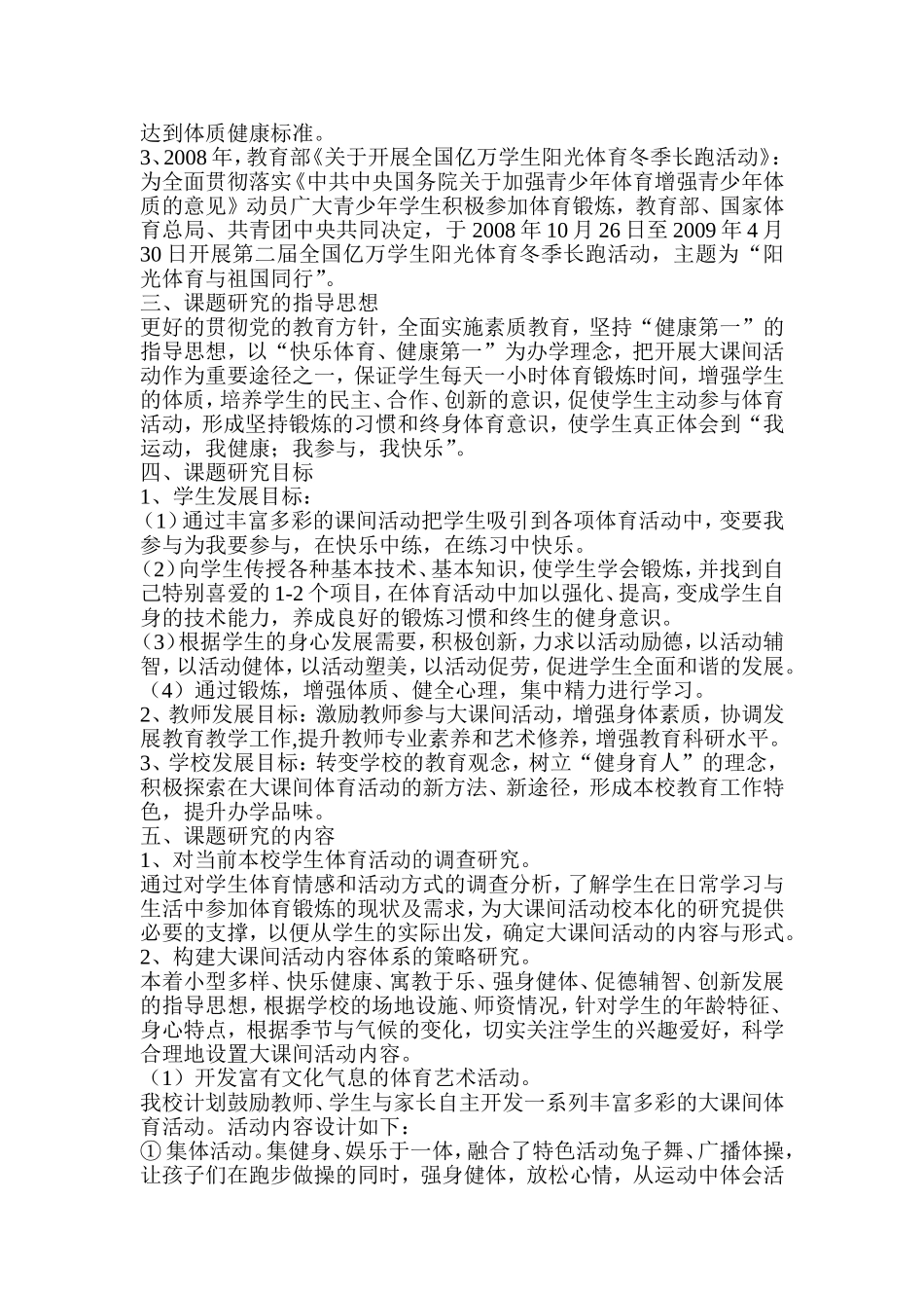 大课间活动校本化的课题研究方案的tWord文档_第3页