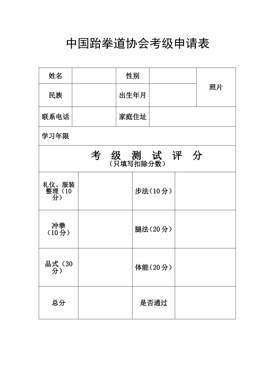中国跆拳道协会考级申请表_第1页