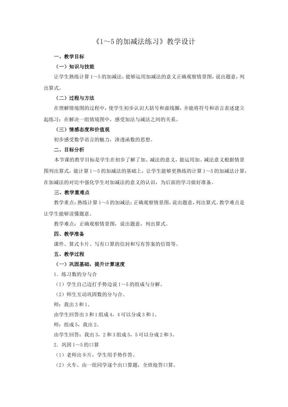 《1～5的加减法练习》教学设计_第1页