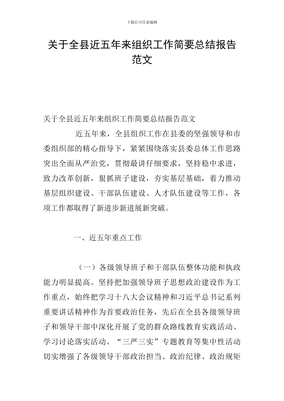 关于全县近五年来组织工作简要总结报告范文_第1页