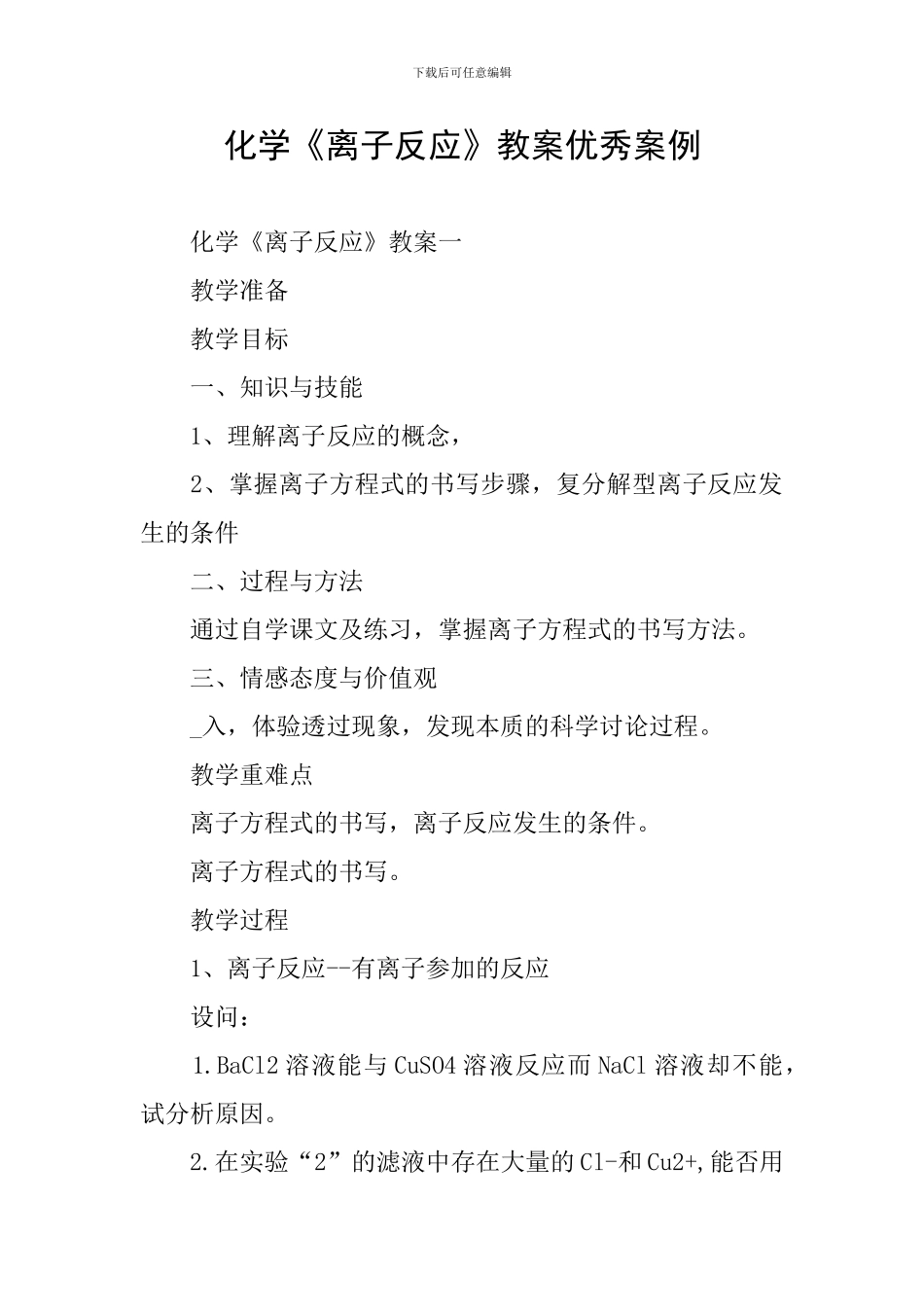 化学《离子反应》教案优秀案例_第1页