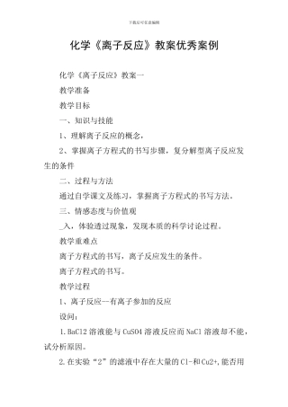 化学《离子反应》教案优秀案例