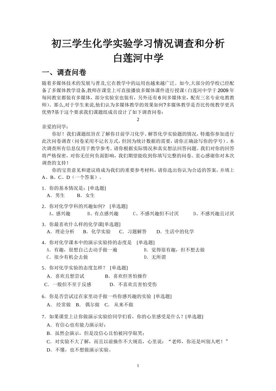 学生化学实验现状调查问卷_第1页