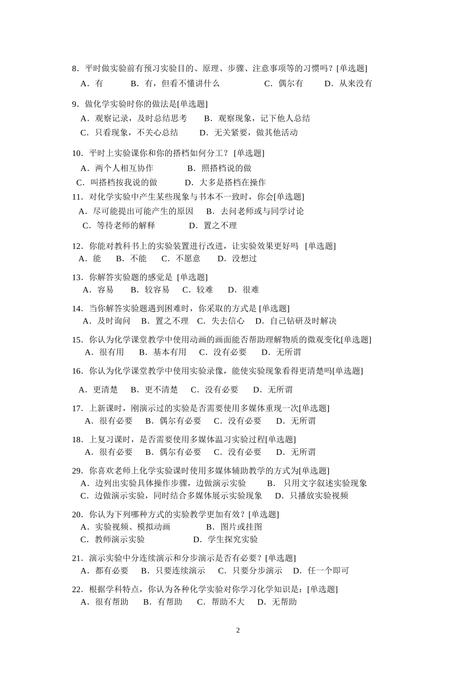 学生化学实验现状调查问卷_第2页