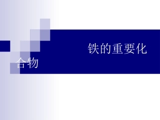 铁的重要化合物