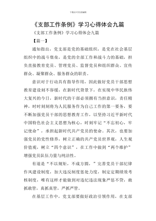 《支部工作条例》学习心得体会九篇