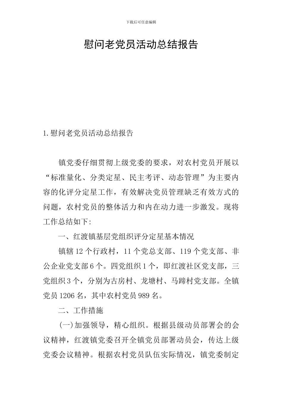 慰问老党员活动总结报告_第1页