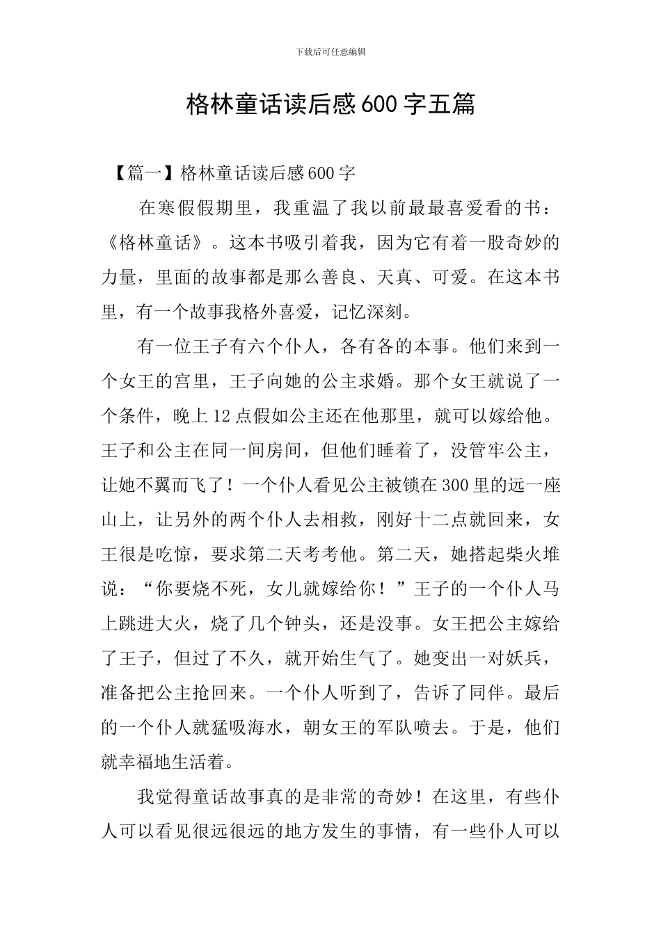 格林童话读后感600字五篇_第1页