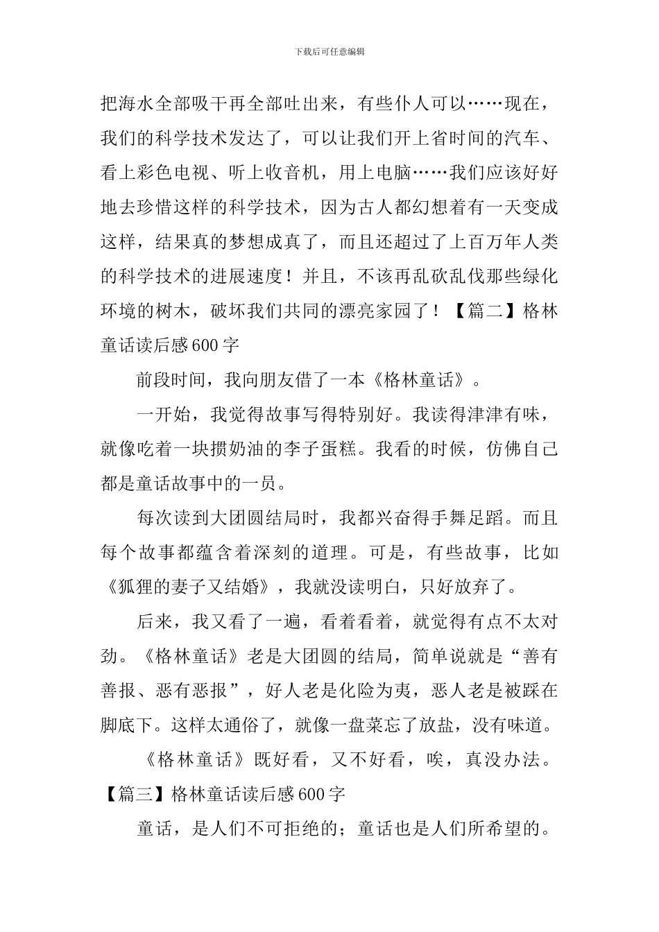 格林童话读后感600字五篇_第2页