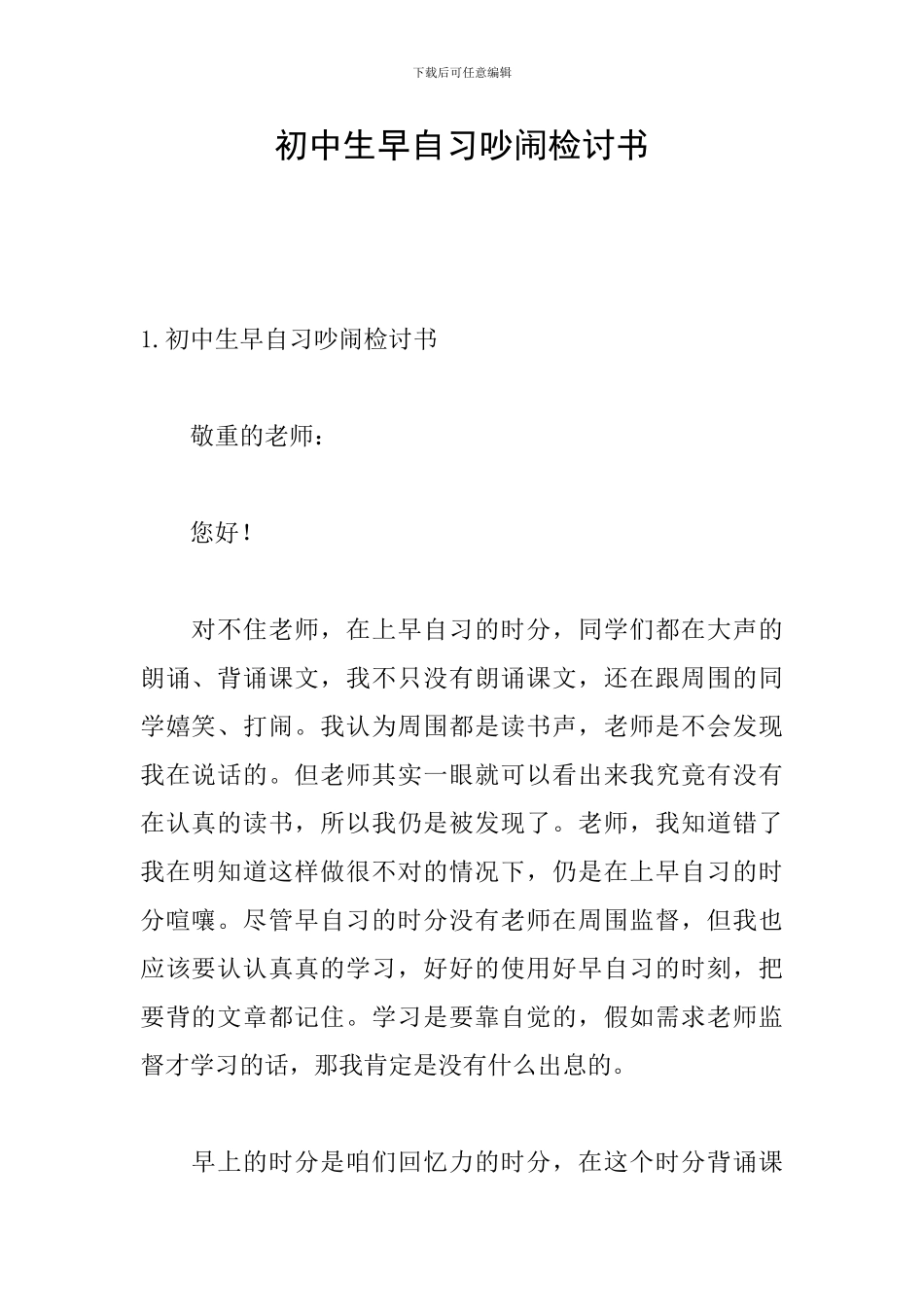 初中生早自习吵闹检讨书_第1页