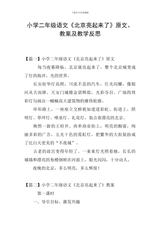 小学二年级语文《北京亮起来了》原文、教案及教学反思
