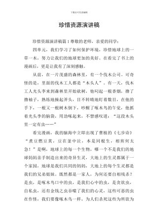 珍惜资源演讲稿