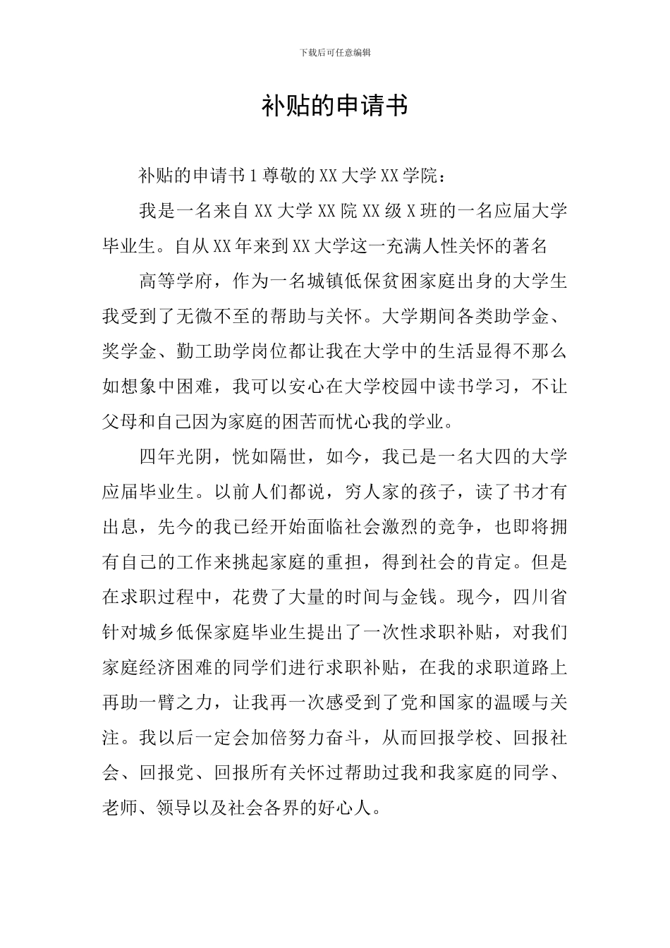 补贴的申请书_第1页