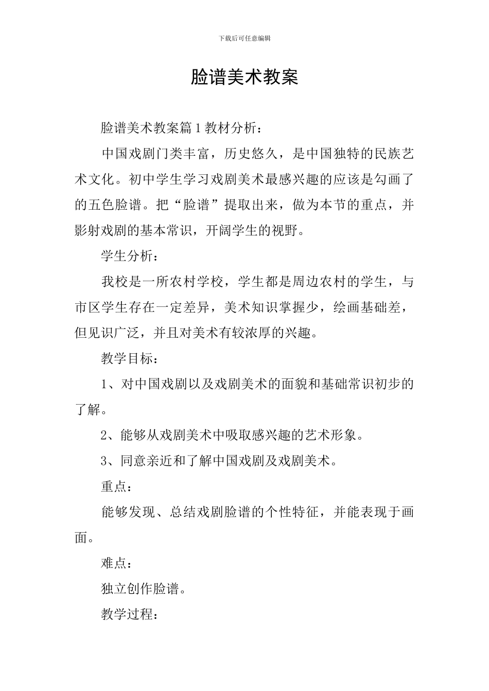 脸谱美术教案_第1页