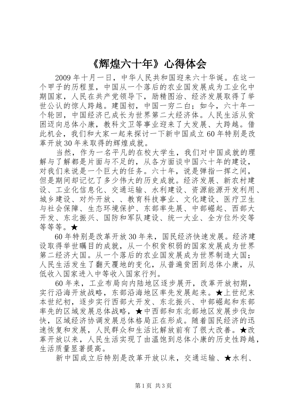 《辉煌六十年》心得体会_3_第1页