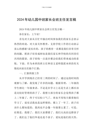 2019年幼儿园中班家长会班主任发言稿