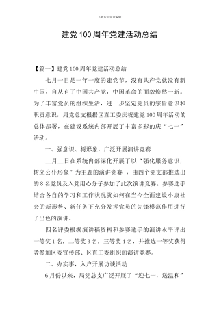 建党100周年党建活动总结